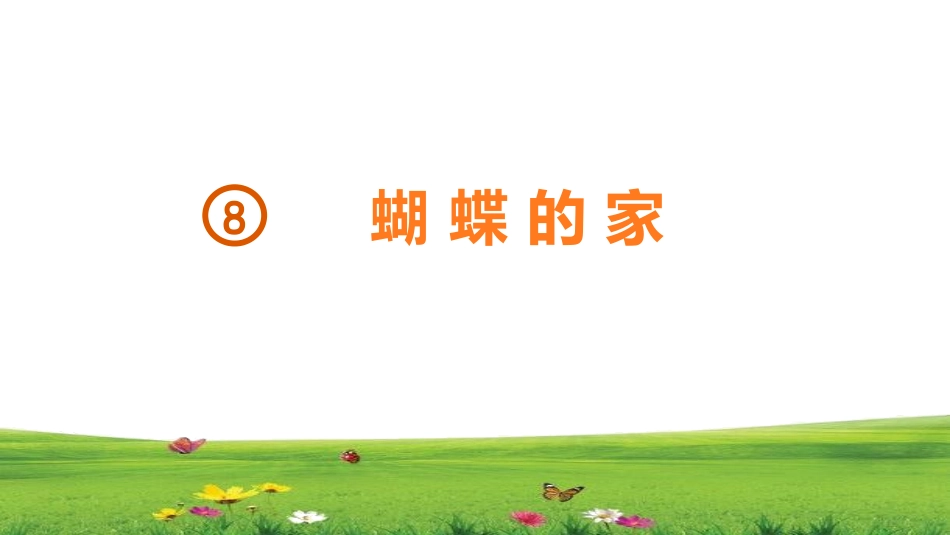 部编版四年级上册语文《蝴蝶的家》PPT课件8.pptx_第1页