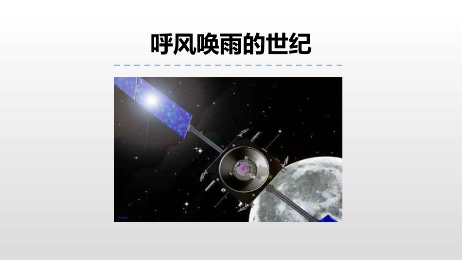 部编版四年级上册语文《呼风唤雨的世纪》课件4.pptx_第1页
