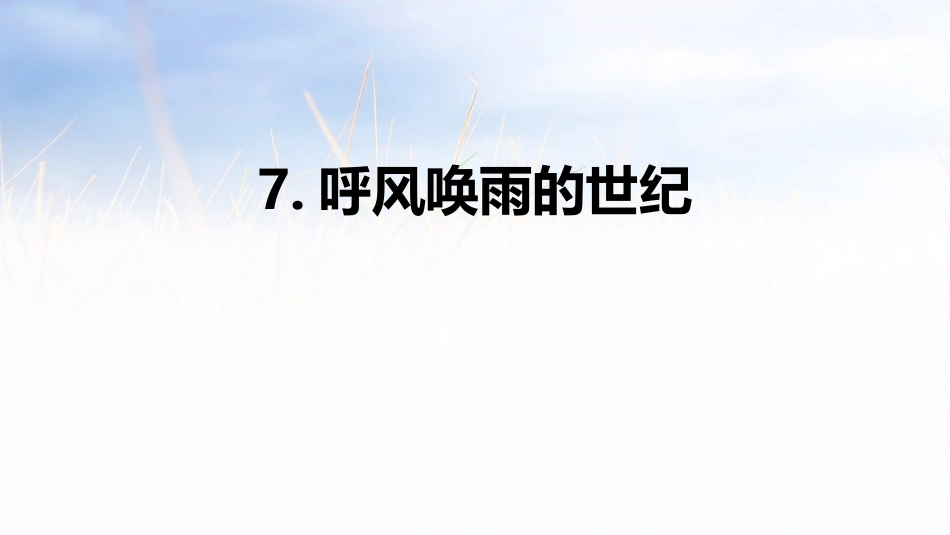 部编版四年级上册语文《呼风唤雨的世纪》PPT课件6.pptx_第1页