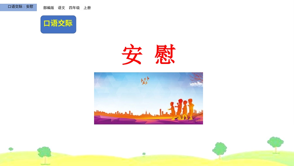 部编版四年级上册语文《安慰》PPT课件3.pptx_第1页