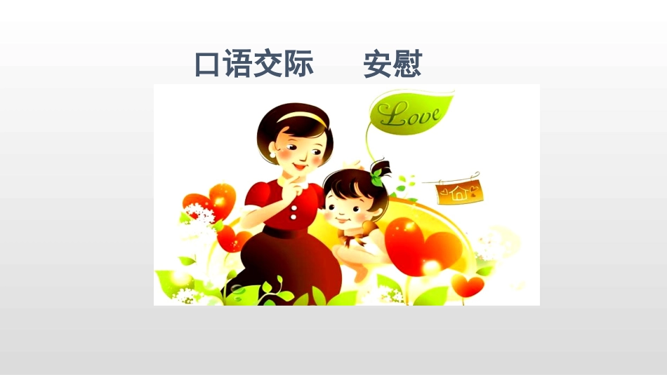 部编版四年级上册语文《安慰》PPT课件2.pptx_第1页
