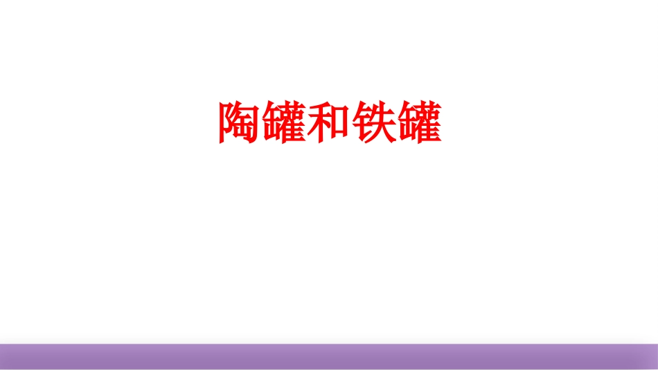部编版三年级下册语文《陶罐和铁罐》课件7.pptx_第1页