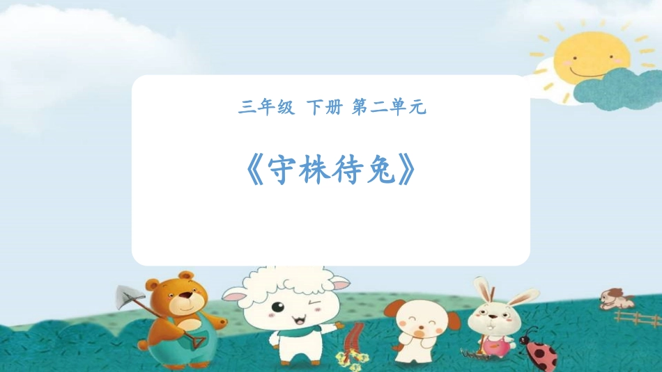 部编版三年级下册语文《守株待兔》PPT课件4.pptx_第1页
