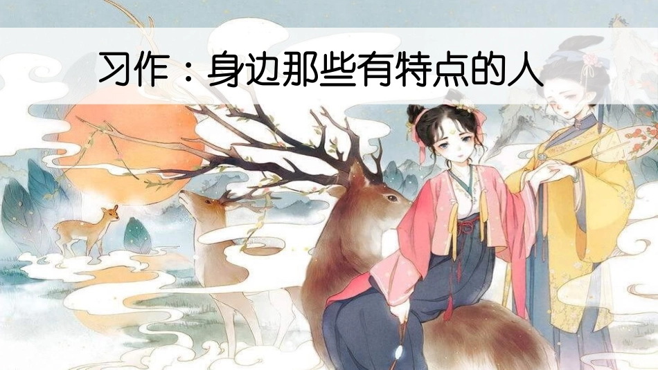 部编版三年级下册语文《身边那些有特点的人》课件6.pptx_第1页
