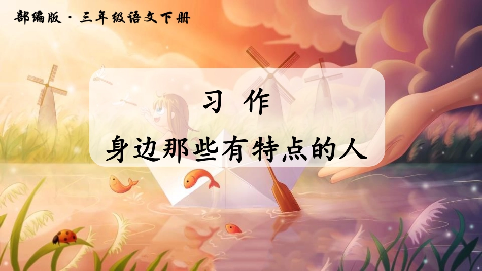 部编版三年级下册语文《身边那些有特点的人》PPT课件2.pptx_第1页
