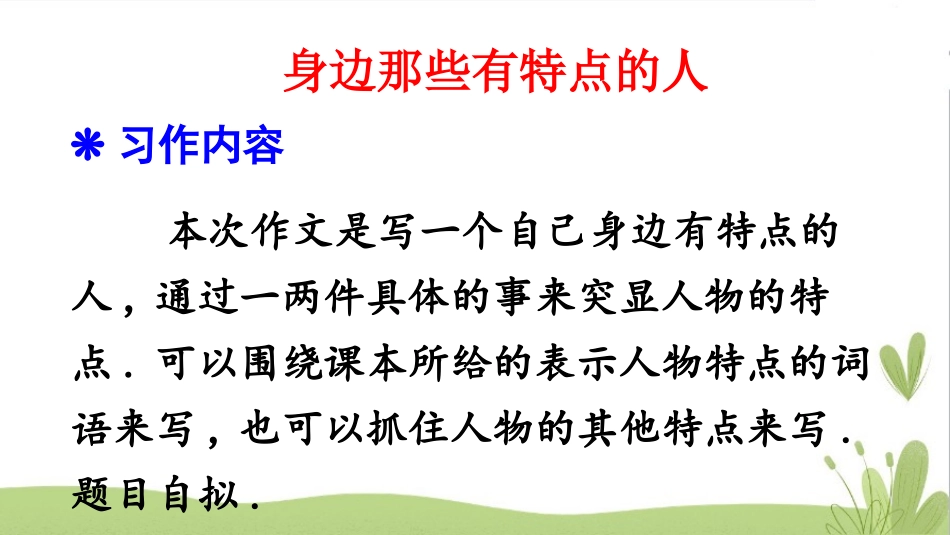 部编版三年级下册语文《身边那些有特点的人》PPT课件2.pptx_第2页