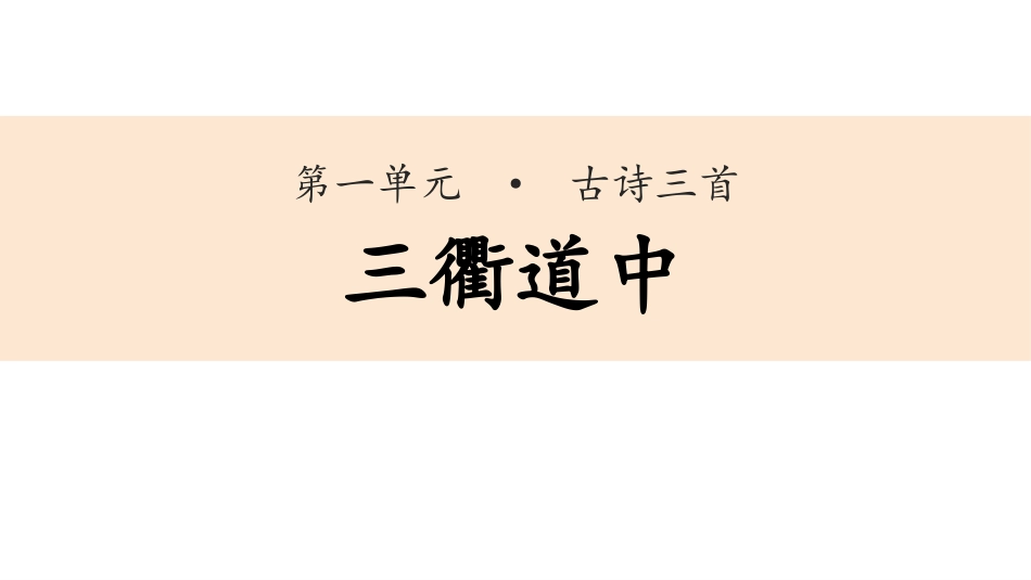 部编版三年级下册语文《三衢道中》PPT课件2.pptx_第1页