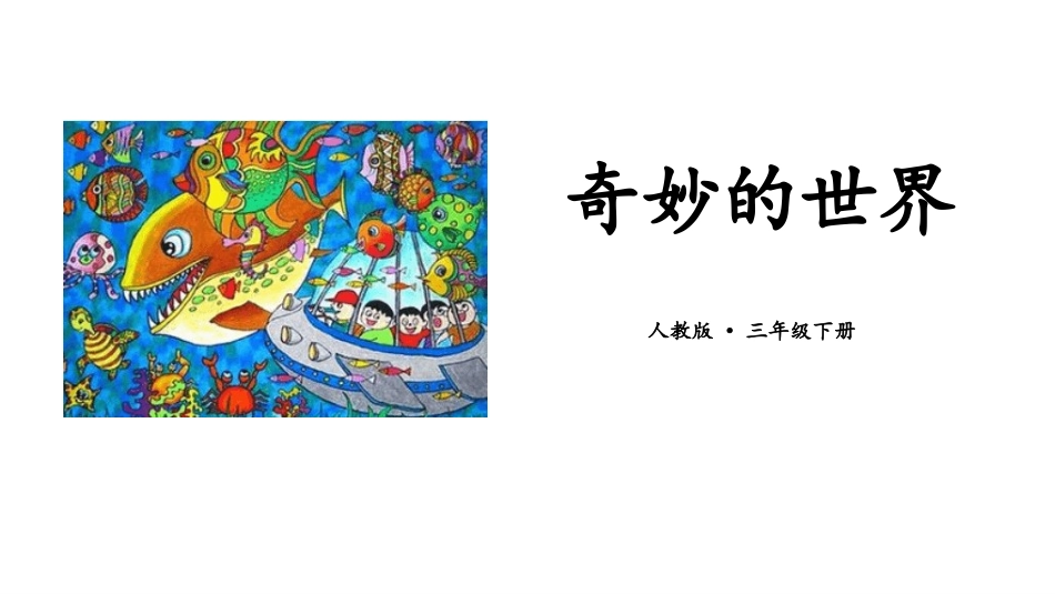 部编版三年级下册语文《奇妙的想象》课件4.pptx_第1页