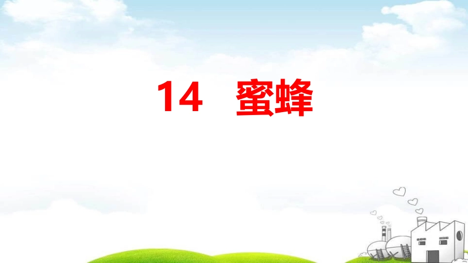 部编版三年级下册语文《蜜蜂》课件6.pptx_第1页