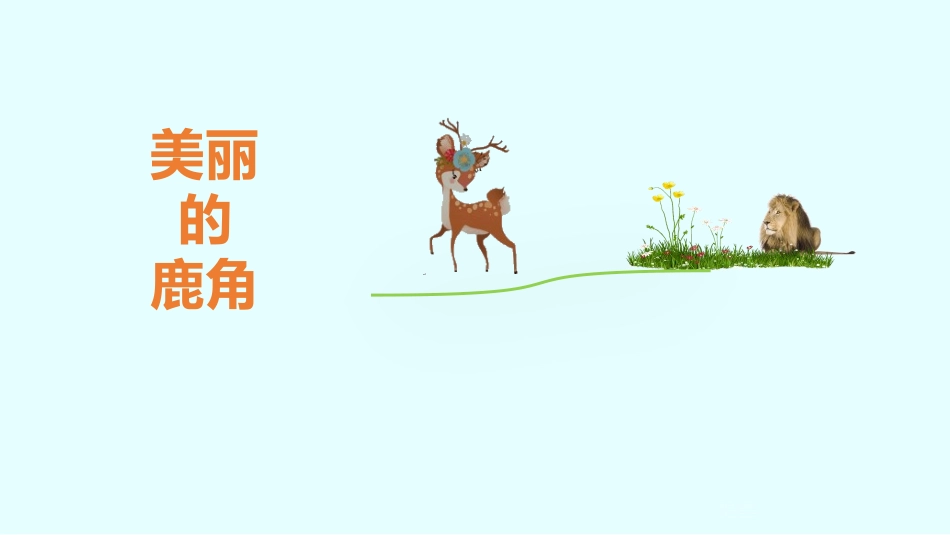 部编版三年级下册语文《美丽的鹿角》PPT课件4.pptx_第1页