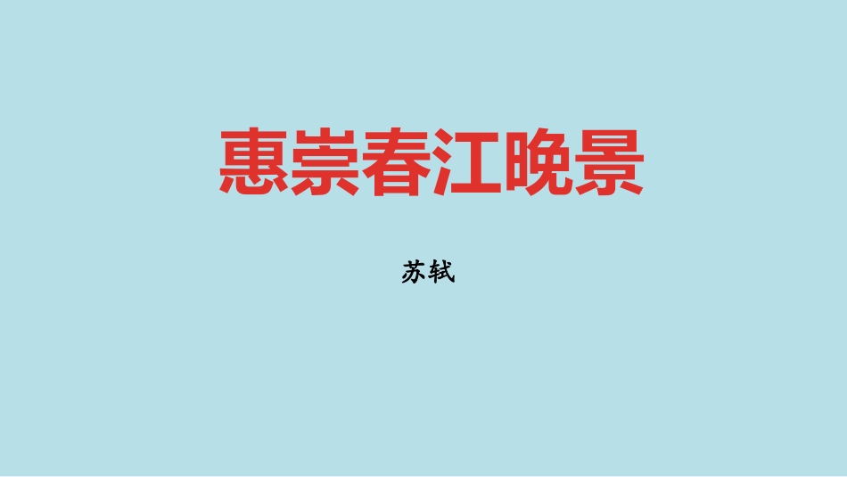 部编版三年级下册语文《惠崇春江晚景》课件1.pptx_第1页