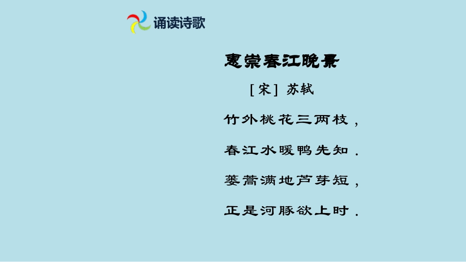 部编版三年级下册语文《惠崇春江晚景》课件1.pptx_第3页