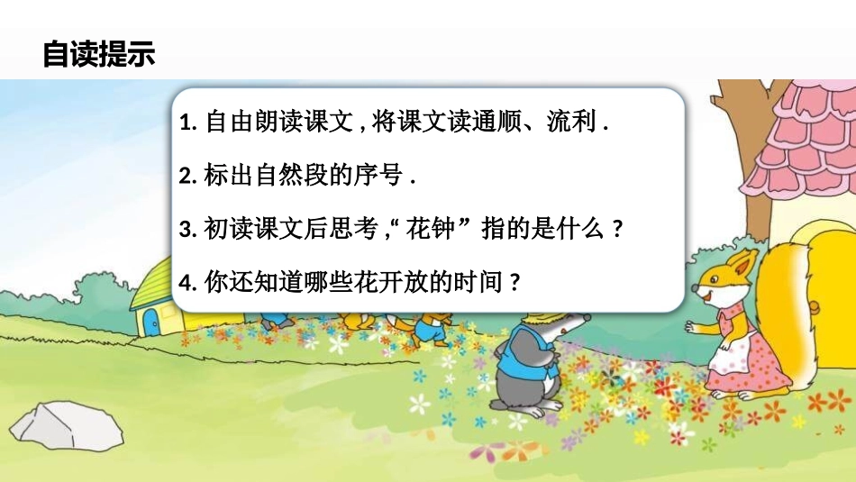 部编版三年级下册语文《花钟》课件2.pptx_第2页