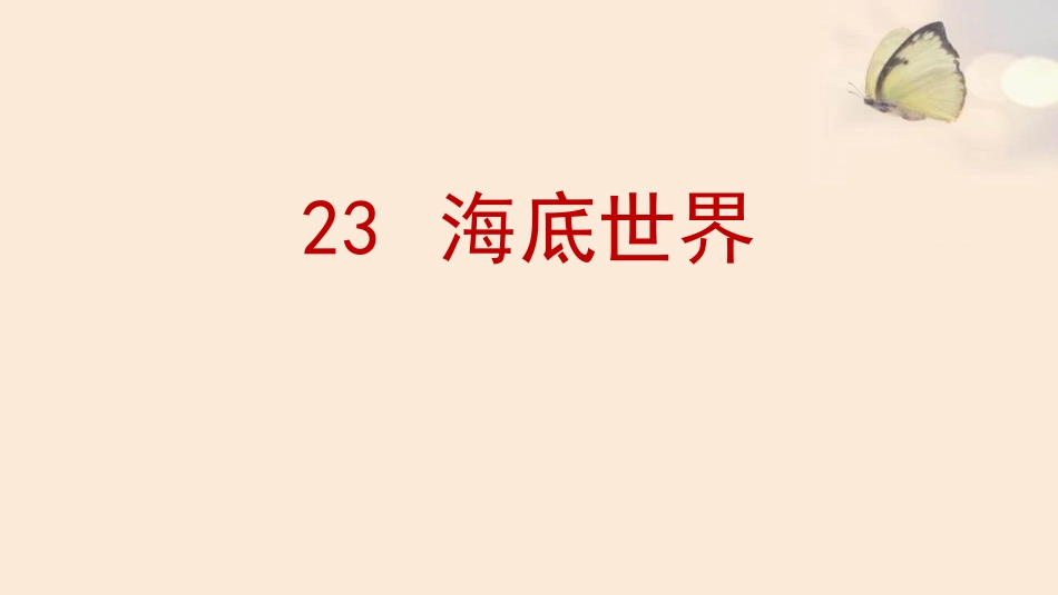 部编版三年级下册语文《海底世界》课件8.pptx_第1页