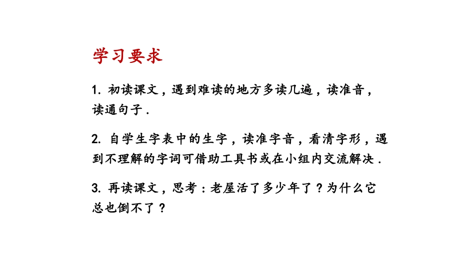 部编版三年级上册语文《总也倒不了的老屋》PPT课件2.pptx_第2页