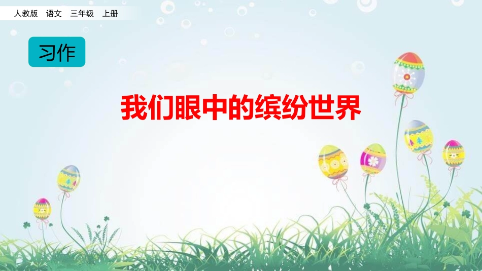 部编版三年级上册语文《我们眼中的缤纷世界》PPT课件5.pptx_第1页