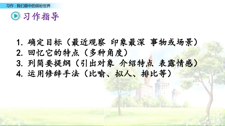 部编版三年级上册语文《我们眼中的缤纷世界》PPT课件5.pptx_第3页