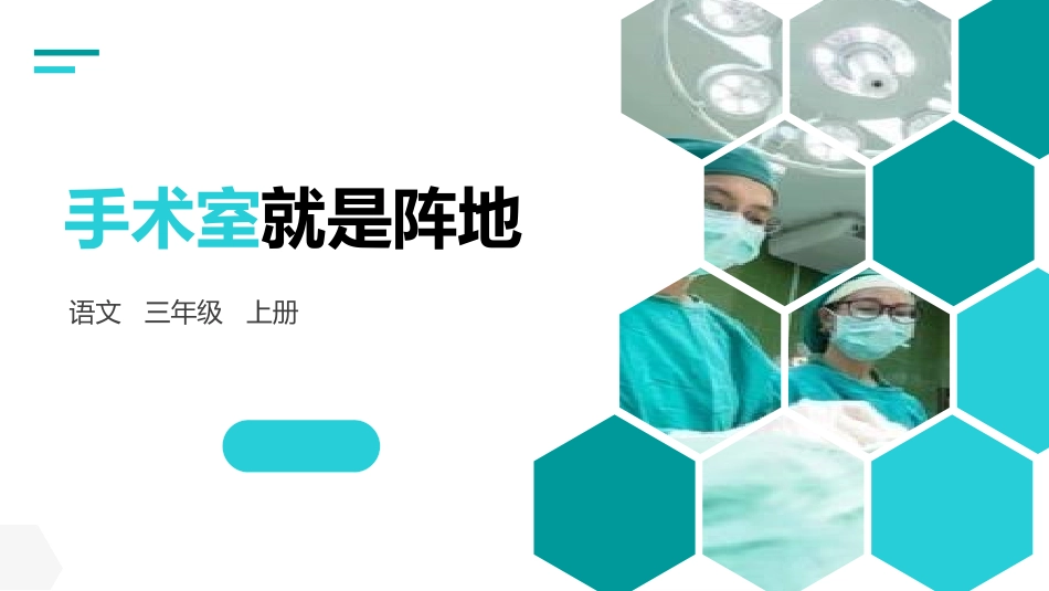 部编版三年级上册语文《手术台就是阵地》PPT课件1.pptx_第1页
