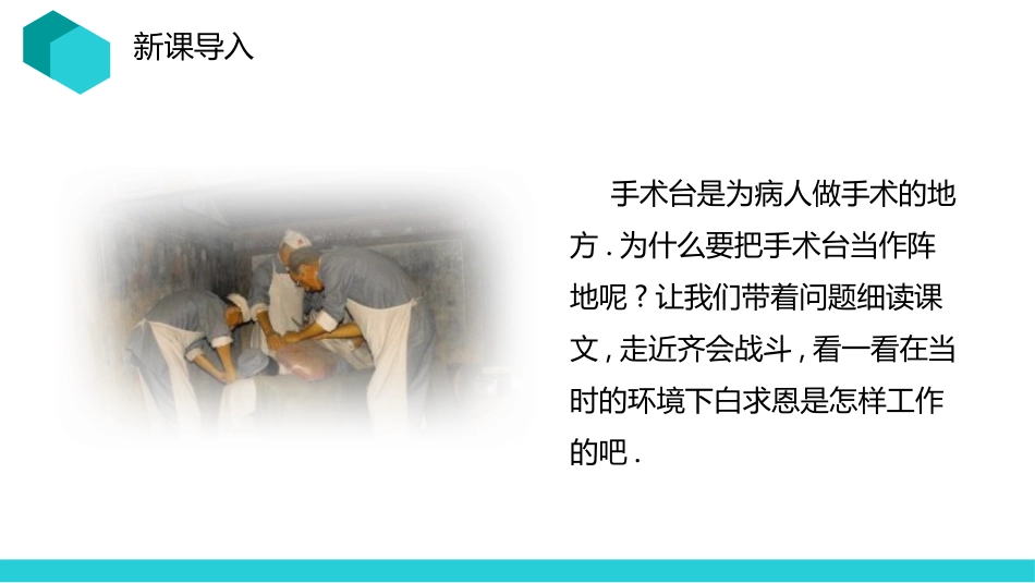 部编版三年级上册语文《手术台就是阵地》PPT课件1.pptx_第2页