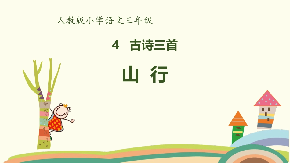 部编版三年级上册语文《山行》课件2.pptx_第1页