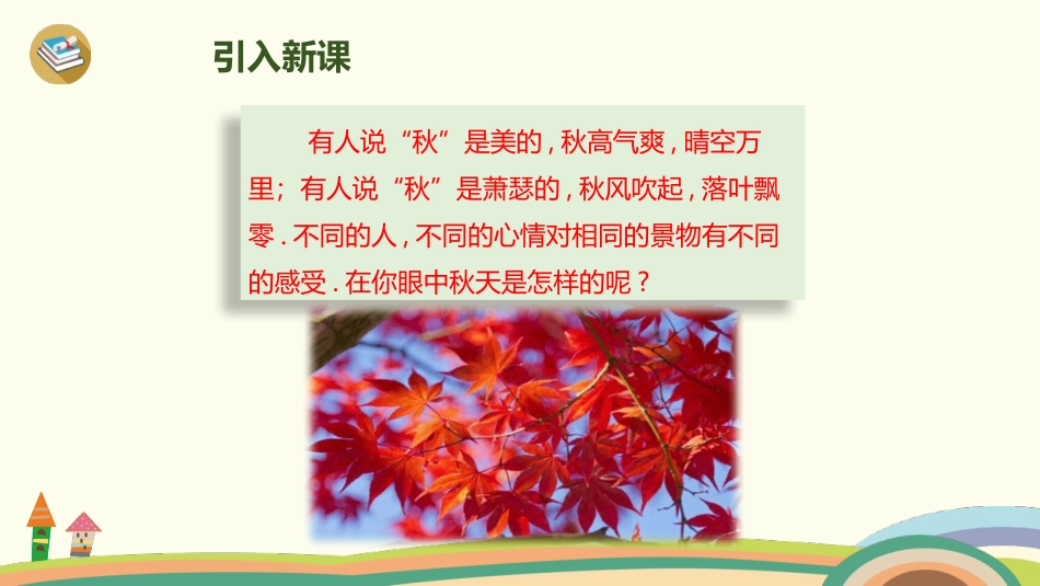 部编版三年级上册语文《山行》课件2.pptx_第2页