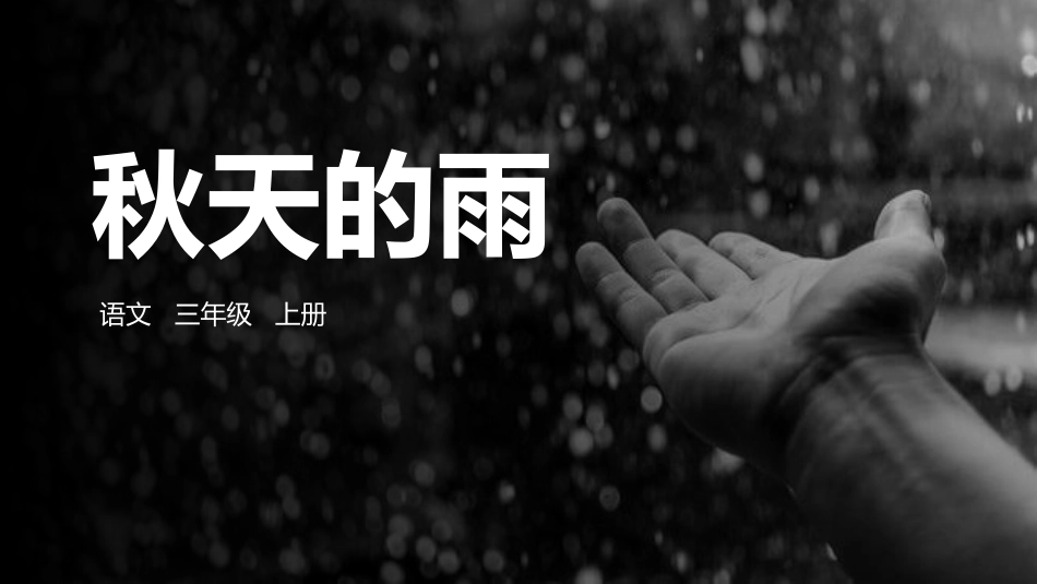 部编版三年级上册语文《秋天的雨》课件4.pptx_第1页