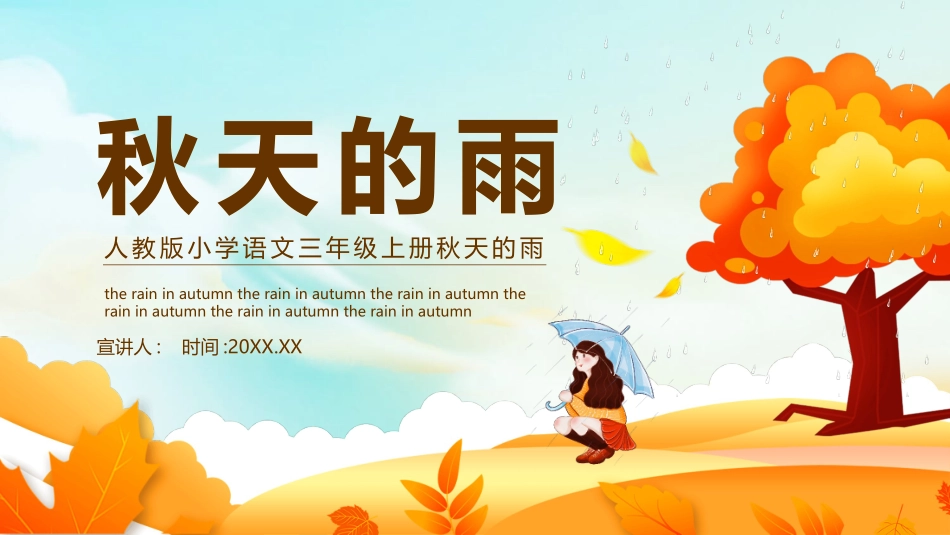 部编版三年级上册语文《秋天的雨》PPT课件3.pptx_第1页