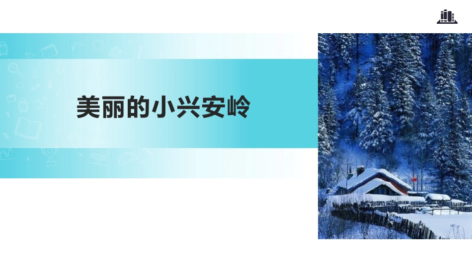 部编版三年级上册语文《美丽的小兴安岭》课件1.pptx_第1页