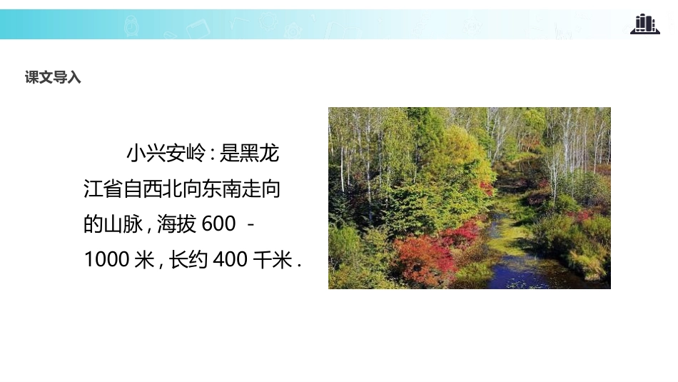 部编版三年级上册语文《美丽的小兴安岭》课件1.pptx_第2页