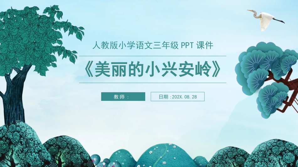 部编版三年级上册语文《美丽的小兴安岭》PPT课件2.pptx_第1页