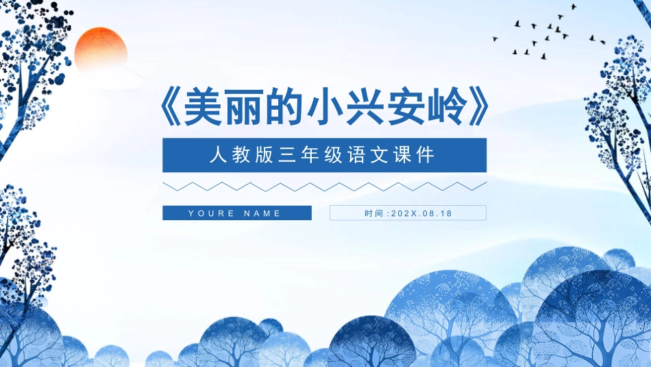 部编版三年级上册语文《美丽的小兴安岭》PPT课件.pptx_第1页