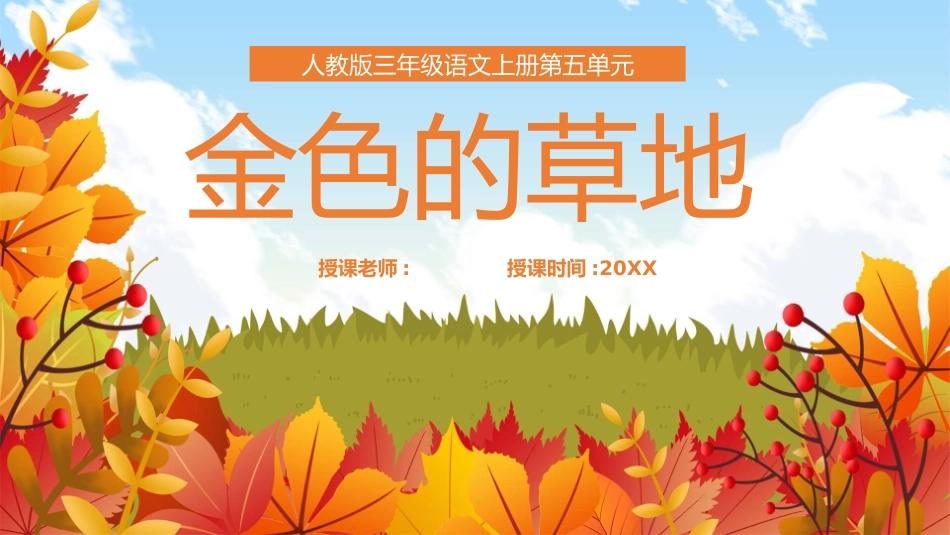 部编版三年级上册语文《金色的草地》PPT课件5.pptx_第1页