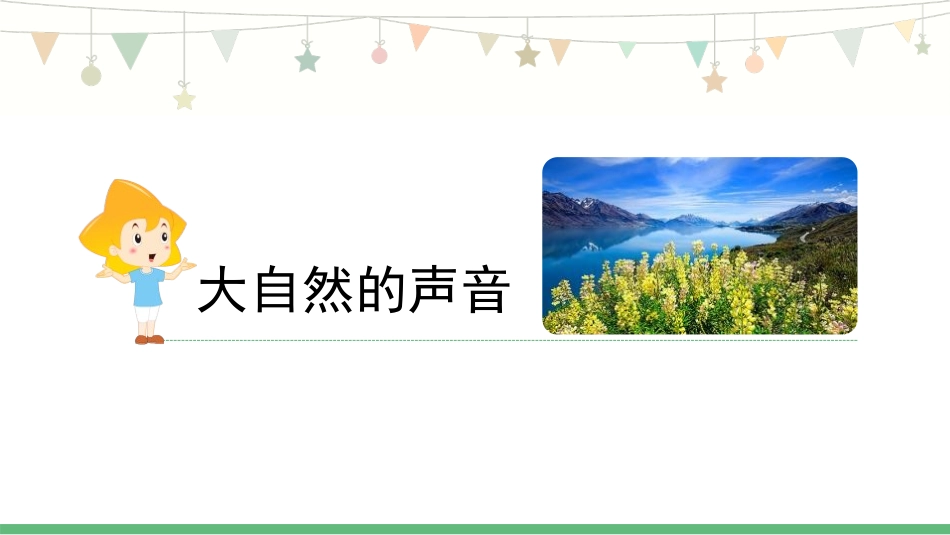 部编版三年级上册语文《大自然的声音》PPT课件3.pptx_第1页