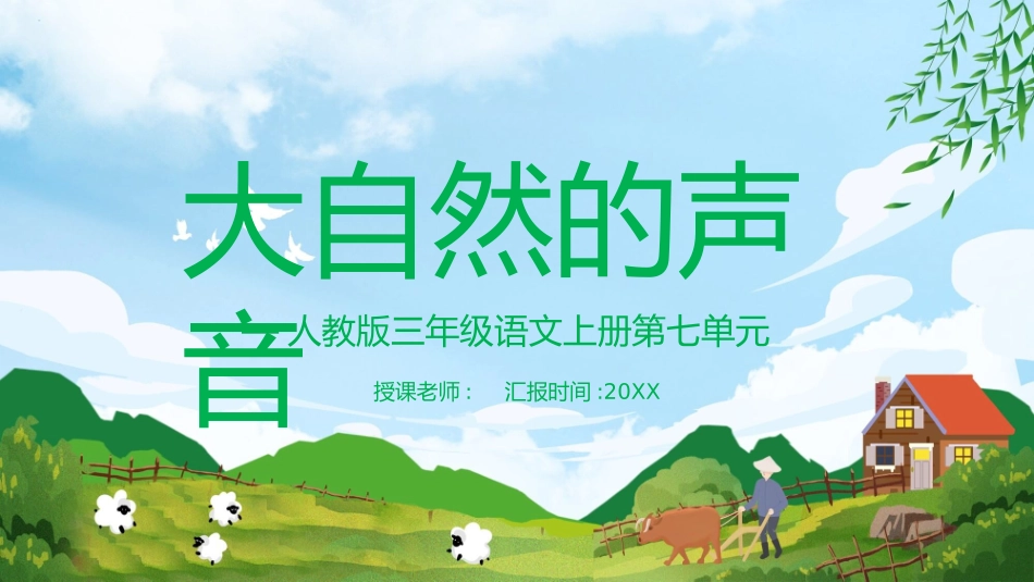 部编版三年级上册语文《大自然的声音》PPT课件1.pptx_第1页