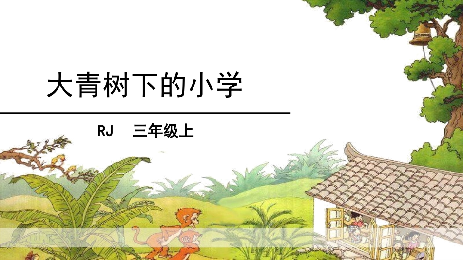 部编版三年级上册语文《大青树下的小学》PPT课件7.pptx_第1页