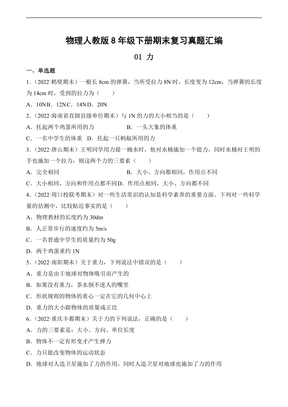 物理人教版8年级下册期末复习真题汇编 01 力测试练习试卷含答案.pdf_第1页