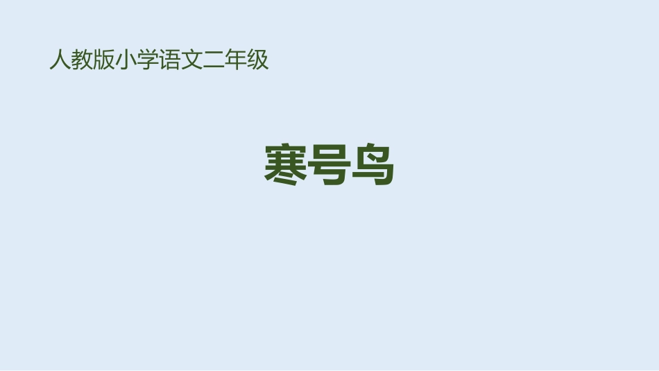 部编版二年级上册语文《寒号鸟》课件8.pptx_第1页