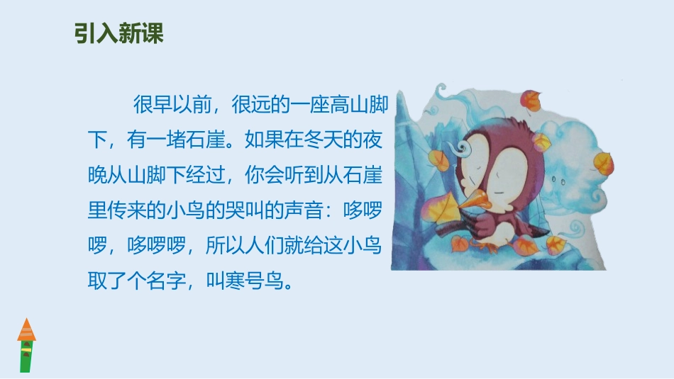 部编版二年级上册语文《寒号鸟》课件8.pptx_第2页