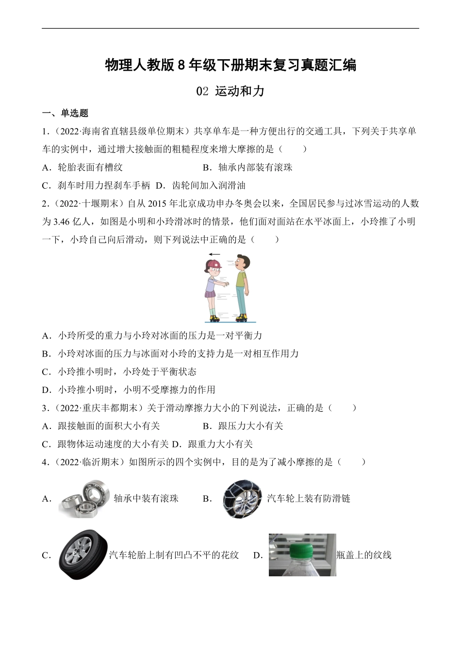 物理人教版8年级下册期末复习真题汇编 02 运动和力测试练习试卷含答案.pdf_第1页
