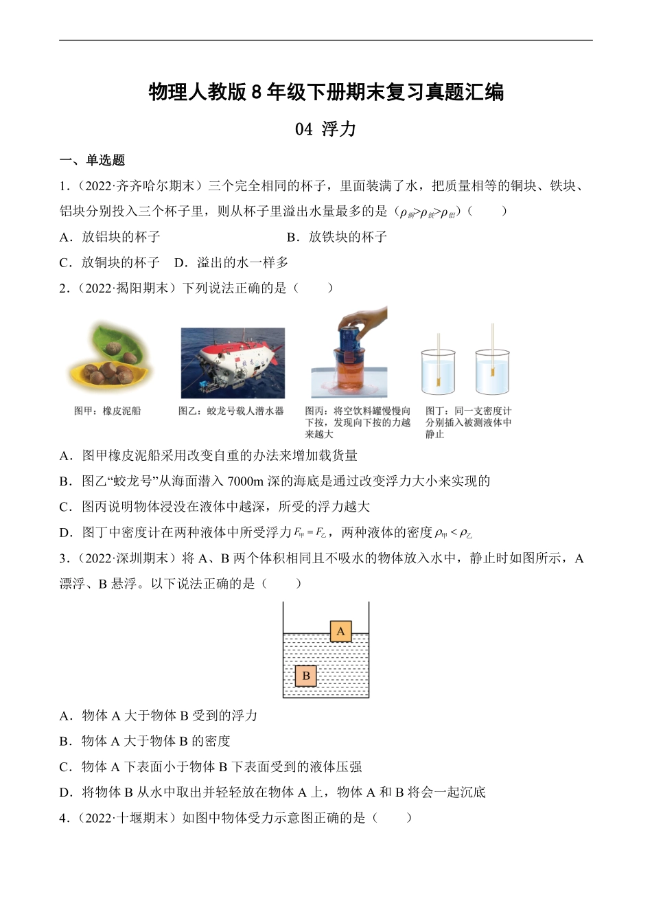 物理人教版8年级下册期末复习真题汇编 04 浮力测试练习试卷含答案.pdf_第1页