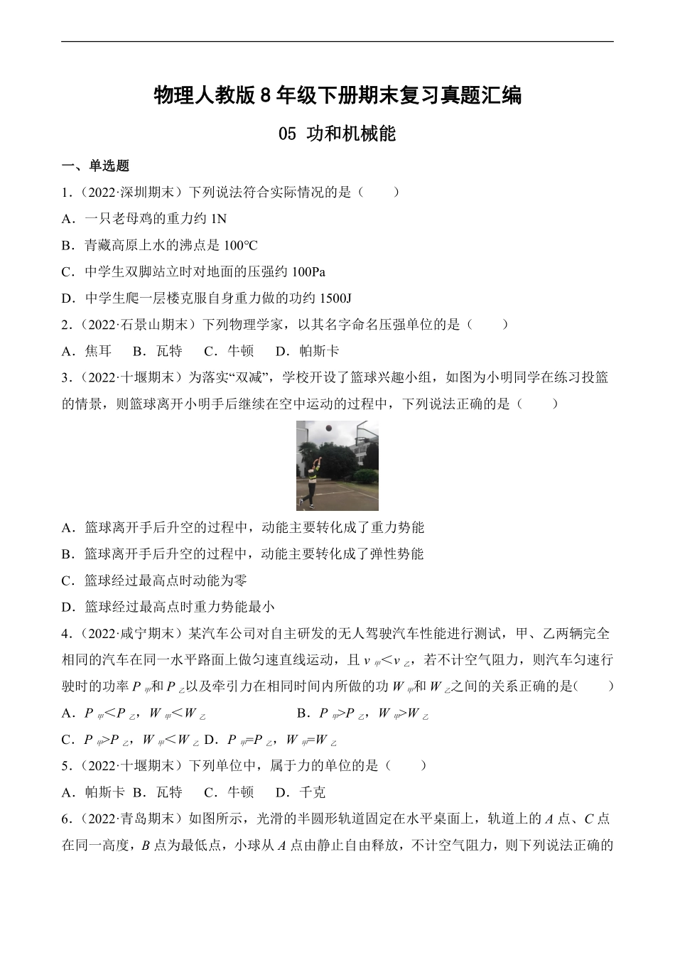 物理人教版8年级下册期末复习真题汇编 05 功和机械能测试练习试卷含答案.pdf_第1页