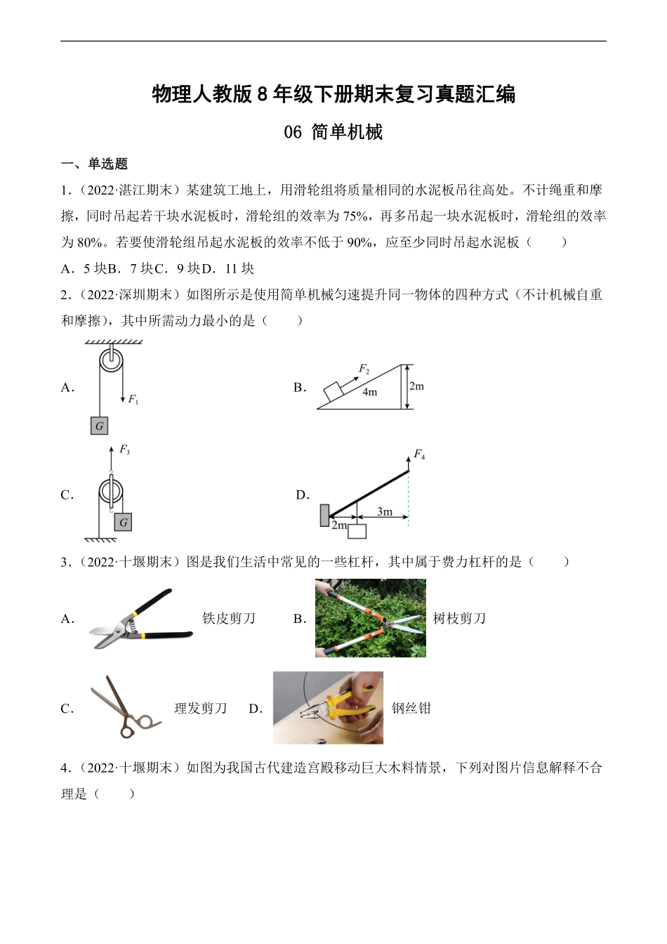 物理人教版8年级下册期末复习真题汇编 06 简单机械测试练习试卷含答案.pdf_第1页