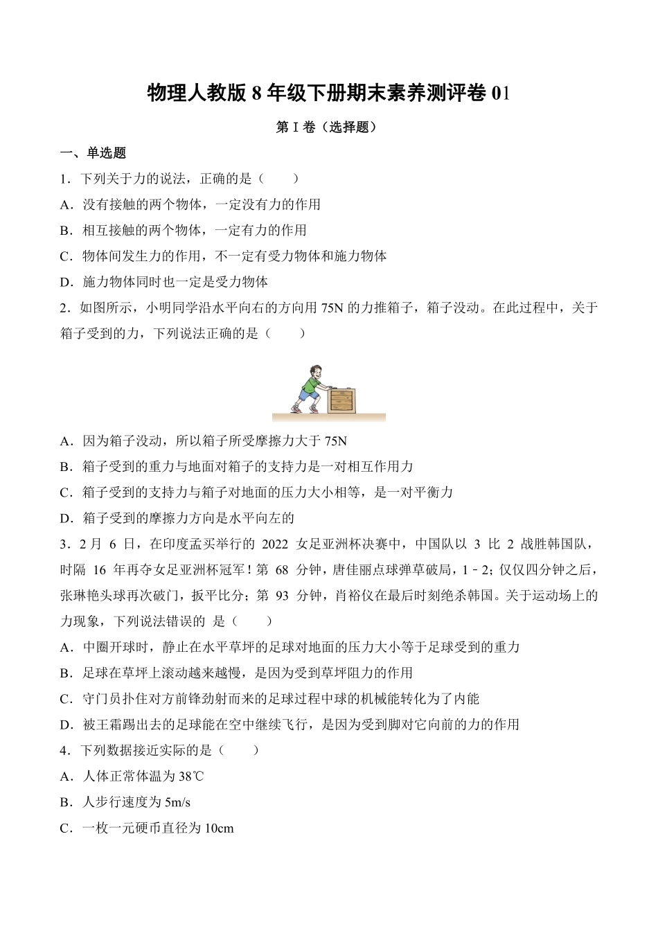 物理人教版8年级下册期末素养测评卷01测试练习试卷含答案.pdf_第1页