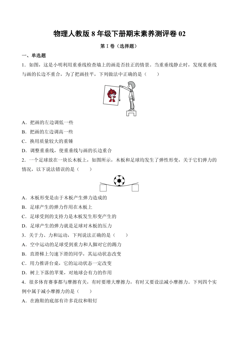 物理人教版8年级下册期末素养测评卷02测试练习试卷含答案.pdf_第1页