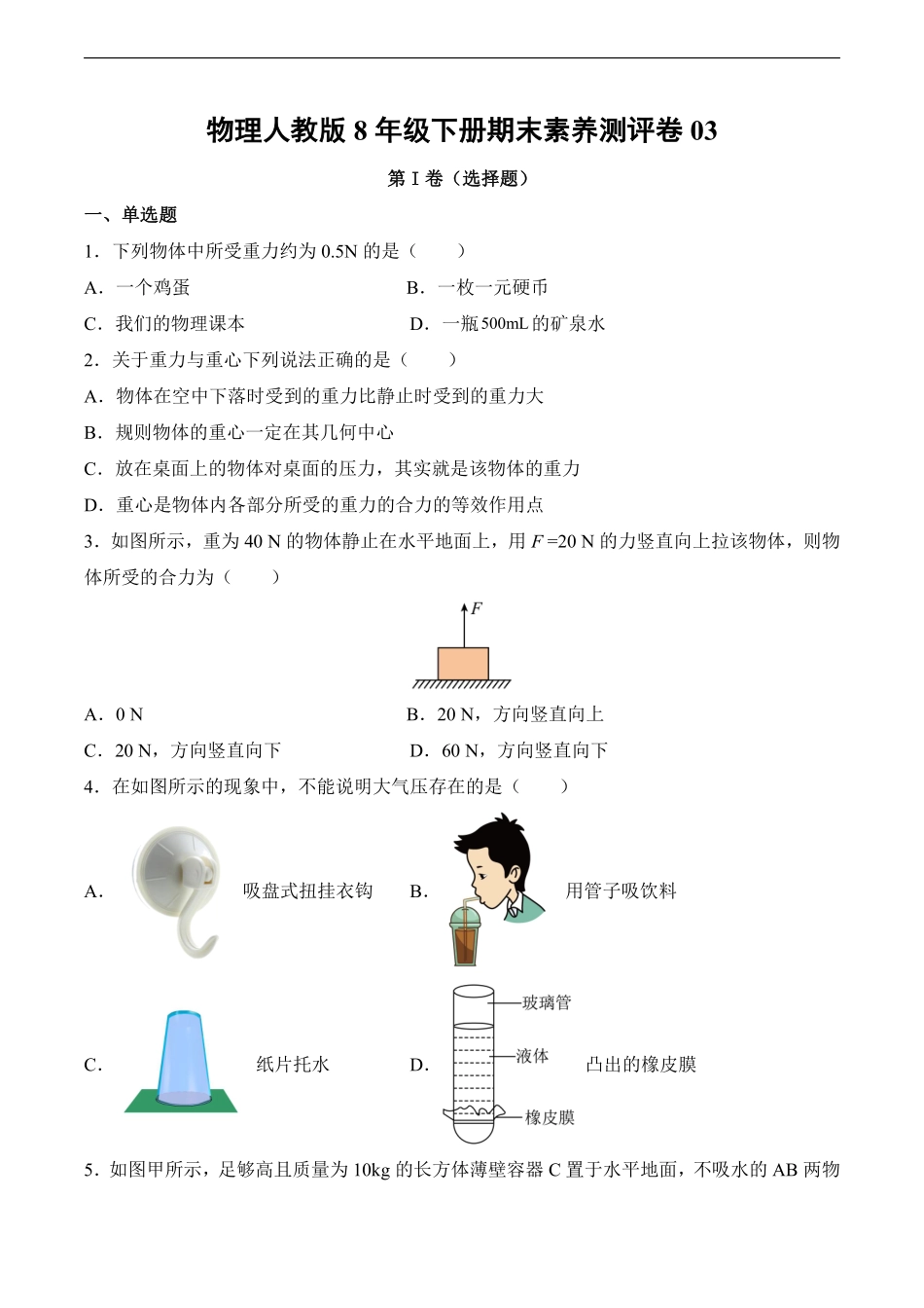 物理人教版8年级下册期末素养测评卷03测试练习试卷含答案.pdf_第1页