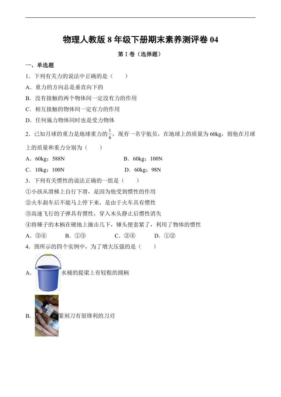 物理人教版8年级下册期末素养测评卷04测试练习试卷含答案.pdf_第1页
