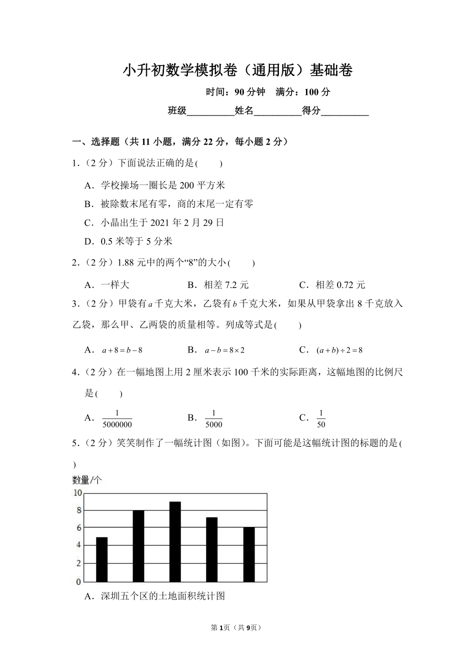 小升初数学模拟卷通用版基础卷01测试练习试卷含答案.pdf_第1页
