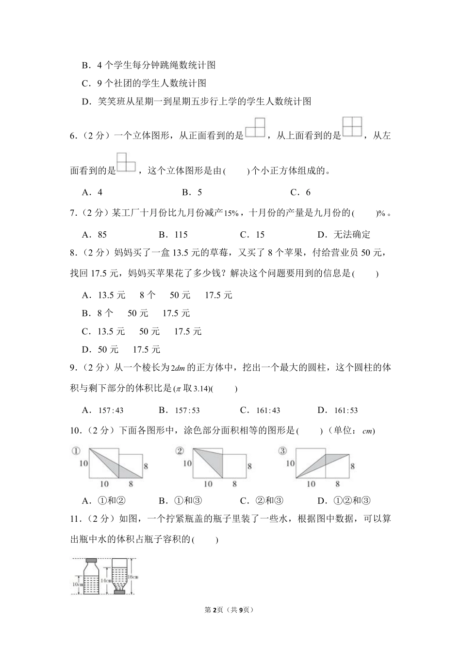 小升初数学模拟卷通用版基础卷01测试练习试卷含答案.pdf_第2页