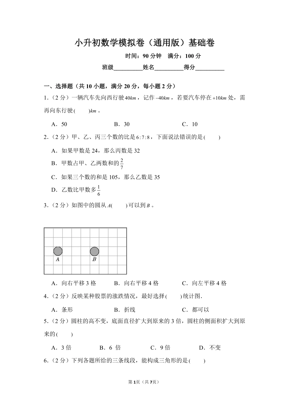 小升初数学模拟卷通用版基础卷02测试练习试卷含答案.pdf_第1页