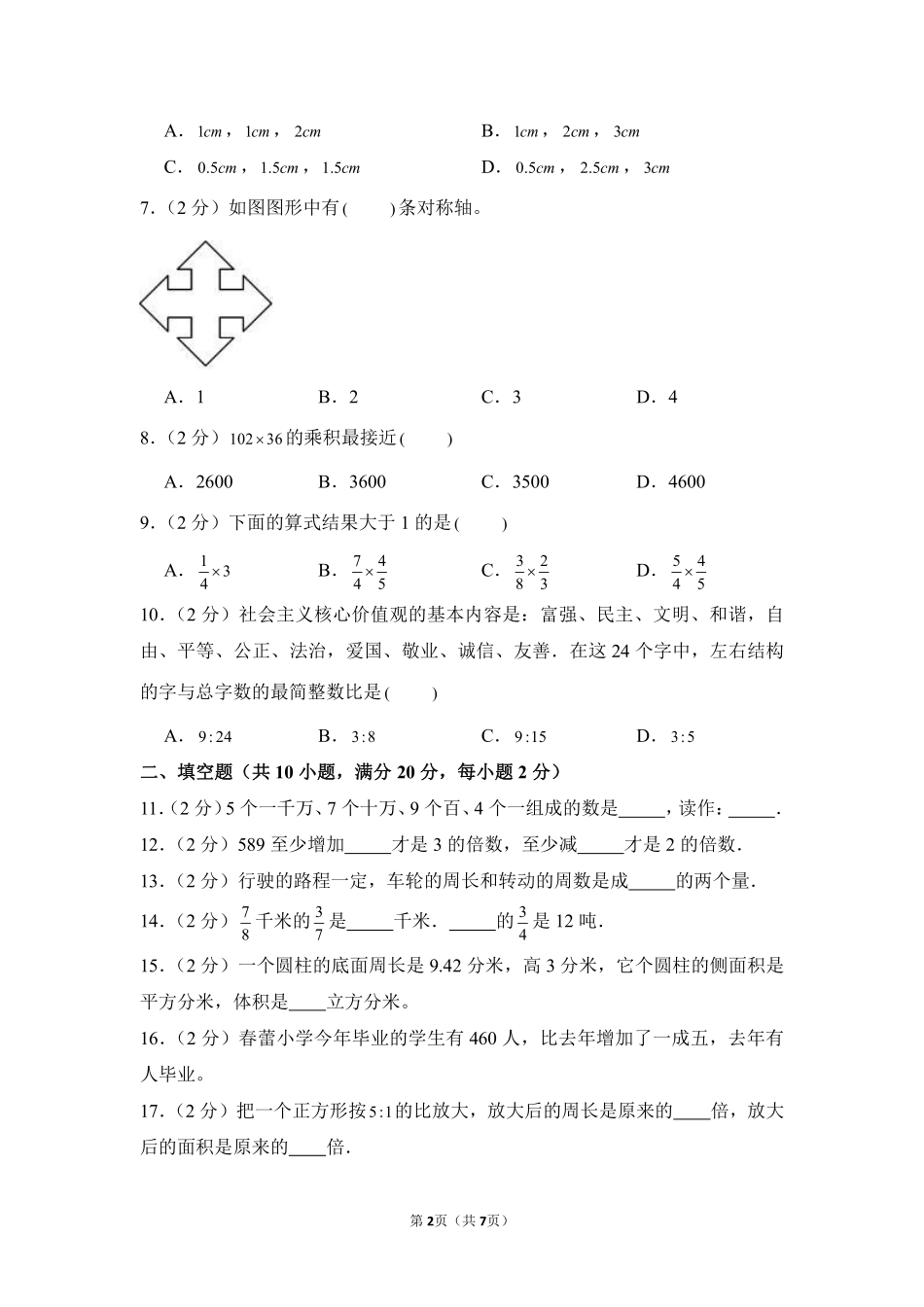 小升初数学模拟卷通用版基础卷02测试练习试卷含答案.pdf_第2页